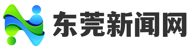 东莞新闻网